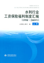 水利行業工資保險福利制度匯編（1998~2