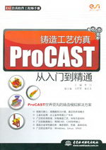 鑄造工藝仿真ProCAST從入門到精通