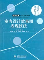 室內設計效果圖表現技法