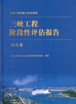 三峽工程階段性評估報告 綜合卷