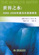 世界之水：2008～2009年度淡水資源報告