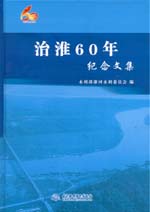 治淮60年紀念文集