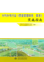 水利水電行業(yè)《質(zhì)量管理體系 要求》實施