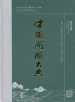 中國河湖大典 淮河卷