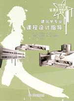 建筑學專業課程設計指導