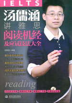 湯儒涵講雅思閱讀機(jī)經(jīng)及應(yīng)試技法大全