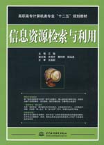 信息資源檢索與利用