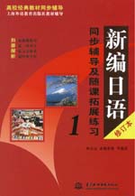 新編日語(yǔ)（修訂本）同步輔導(dǎo)及隨課拓展