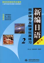 新編日語(yǔ)（修訂本）同步輔導(dǎo)及隨課拓展