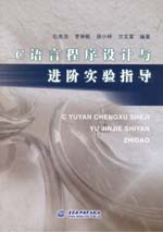 Ｃ語言程序設(shè)計(jì)與進(jìn)階實(shí)驗(yàn)指導(dǎo)