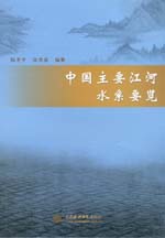 中國主要江河水系要覽
