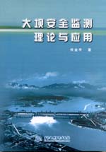 大壩安全監測理論與應用