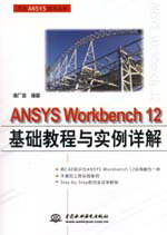 ANSYS Workbench 12基礎教程與實例詳解（贈