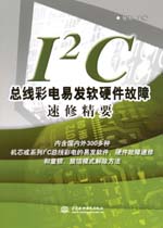I2C總線彩電易發軟硬件故障速修精要