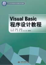 Visual Basic程序設(shè)計(jì)教程