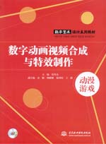 數(shù)字動(dòng)畫視頻合成與特效制作（附光盤）