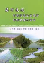 海河流域平原河流生態保護與修復模式研