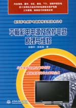 平板彩電電源及保護電路原理與維修