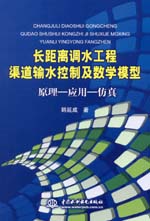 長距離調水工程渠道輸水控制及數學模型