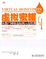 虛擬蜜罐——從僵尸網(wǎng)絡(luò)追蹤到入侵檢測(cè)