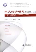 水文泥沙研究新進展——中國水力發電工