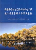 新疆維吾爾自治區水利水電工程施工質量