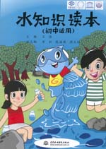水知識讀本（初中適用）