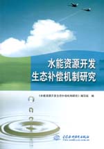 水能資源開發(fā)生態(tài)補償機制研究