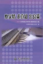 察實情 求真知 出良策——水利部2009年調