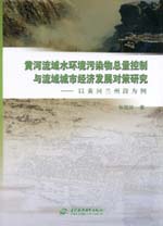黃河流域水環境污染物總量控制與流域城