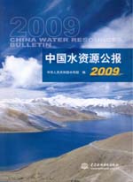 中國水資源公報2009
