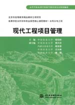 現代工程項目管理