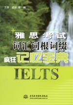 雅思考試詞匯詞根詞綴瘋狂記憶寶典