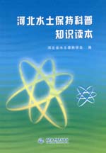 河北水土保持科普知識讀本