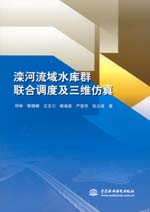 灤河流域水庫群聯合調度及三維仿真