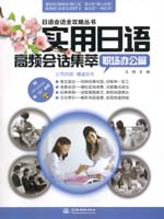 實用日語高頻會話集萃：職場辦公篇（贈