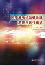 同步發(fā)電機勵磁系統(tǒng)原理與運行維護