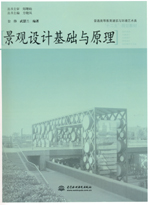 景觀設(shè)計(jì)基礎(chǔ)與原理