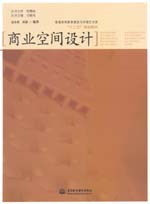 商業(yè)空間設(shè)計(jì)
