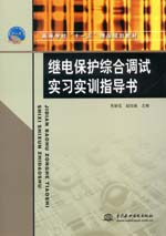 繼電保護綜合調(diào)試實習實訓指導書