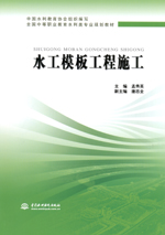 水工模板工程施工