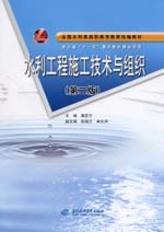 水利工程施工技術與組織 （第二版）