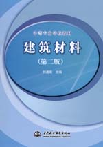 建筑材料（第二版）