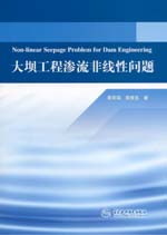大壩工程滲流非線性問題