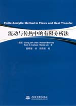 流動與傳熱中的有限分析法