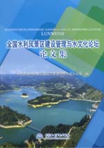 全國水利風景區建設管理與水文化論壇論
