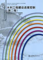 水利工程建設(shè)進(jìn)度控制(第二版)
