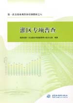 第一次全國水利普查培訓教材之八  灌區