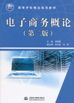 電子商務概論（第二版）