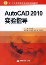 AutoCAD 2010實驗指導